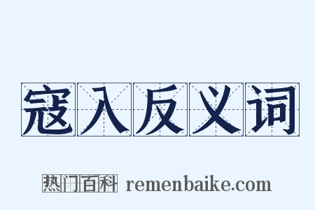 寇入反义词是什么意思的图片